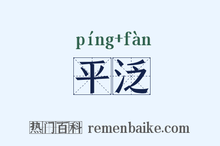平泛是什么意思的图片